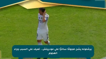 برشلونة يشن هجومًا ساخرًا على مودريتش.. تعرف على السبب وراء الهجوم